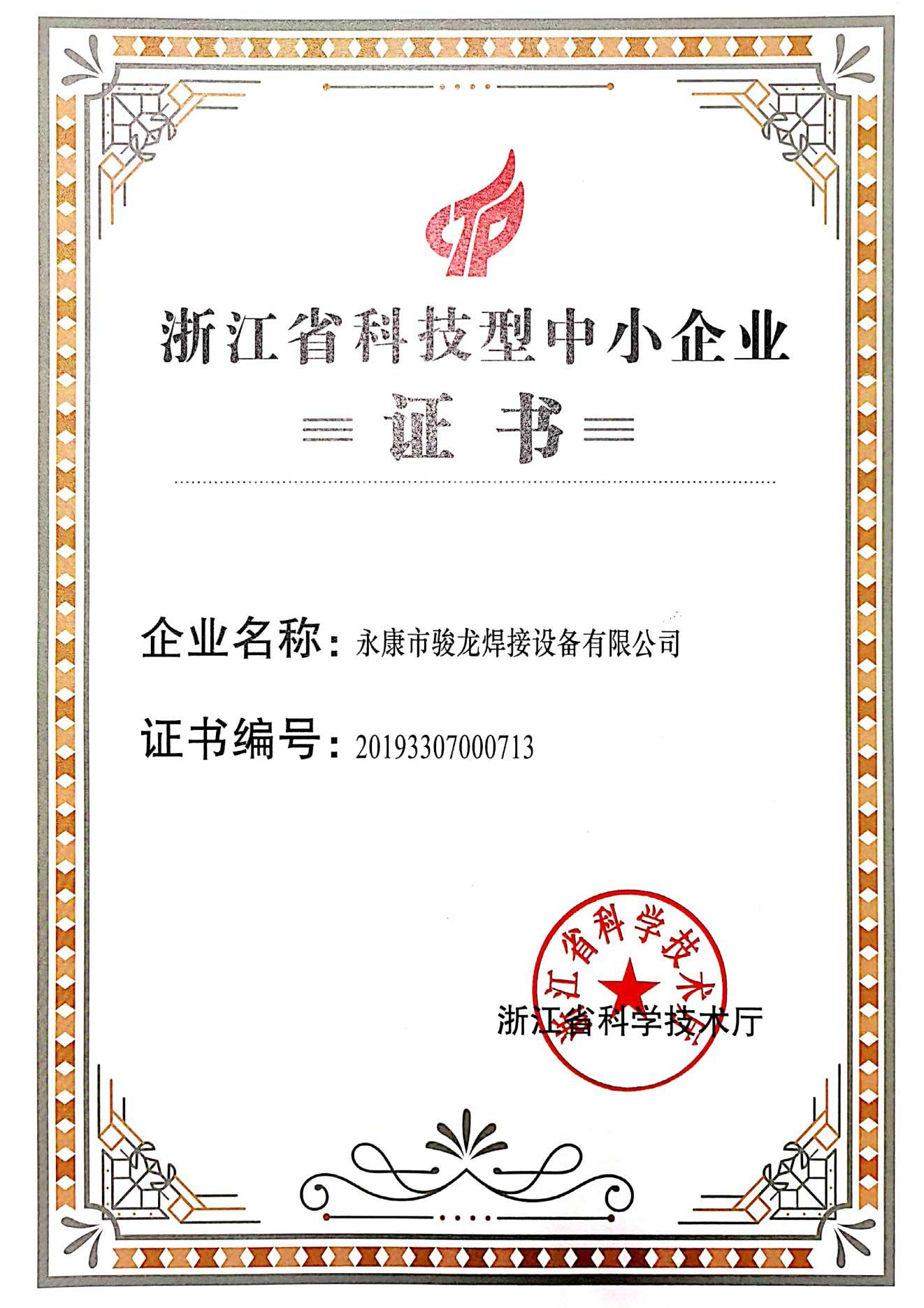 广东浙江省科技型中小企业证书